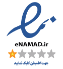 نماد اعتماد الکترونیکی ستاره‌دار