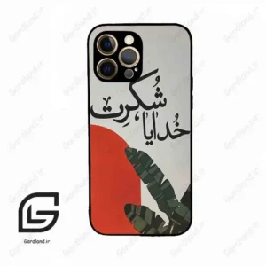 قاب گوشی آیفون 12 پرومکس (Iphone 12 Pro Max ) طرح خدایاشکرت کد 2600