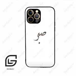 قاب گوشی آیفون 12 پرومکس (Iphone 12 Pro Max ) طرح صبر کد 2637