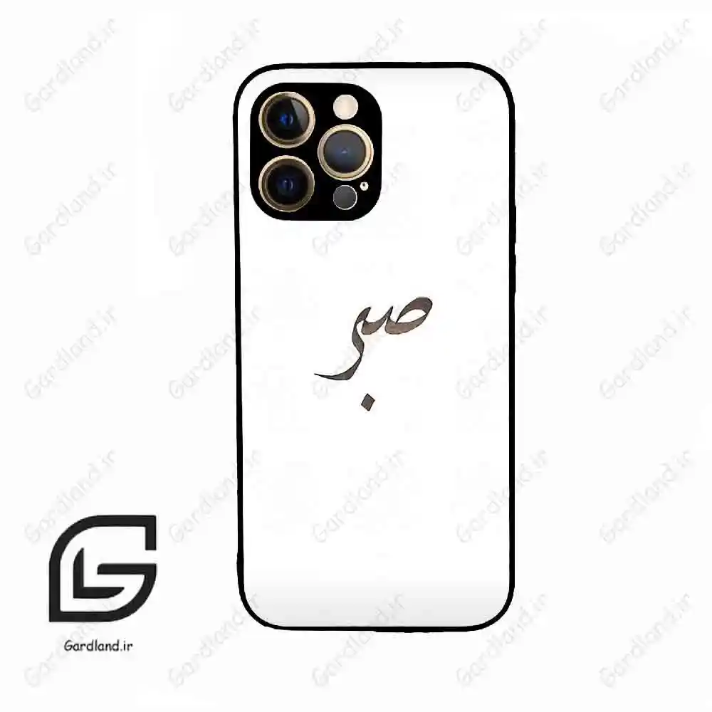 قاب گوشی آیفون 12 پرومکس (Iphone 12 Pro Max ) طرح صبر کد 2637
