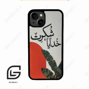 قاب گوشی آیفون 13 (Iphone 13 ) طرح خدایاشکرت کد 2600