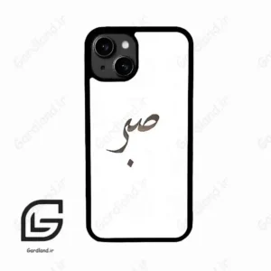 قاب گوشی آیفون 13 (Iphone 13 ) طرح صبر کد 2637
