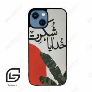 قاب گوشی آیفون 13 مینی (Iphone 13 Mini ) طرح خدایاشکرت کد 2600