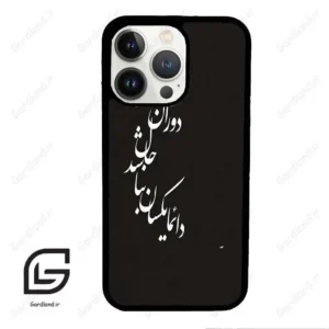 قاب گوشی آیفون 13 پرو (Iphone 13 Pro ) طرح نوشته کد 2278