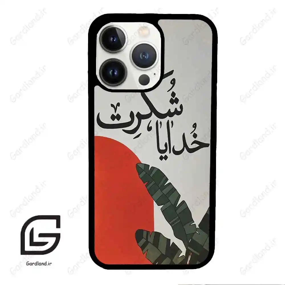 قاب گوشی آیفون 13 پرو (Iphone 13 Pro ) طرح خدایاشکرت کد 2600