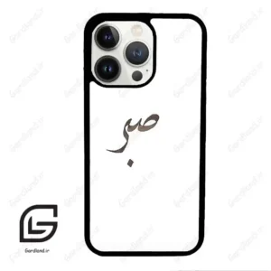 قاب گوشی آیفون 13 پرو (Iphone 13 Pro ) طرح صبر کد 2637