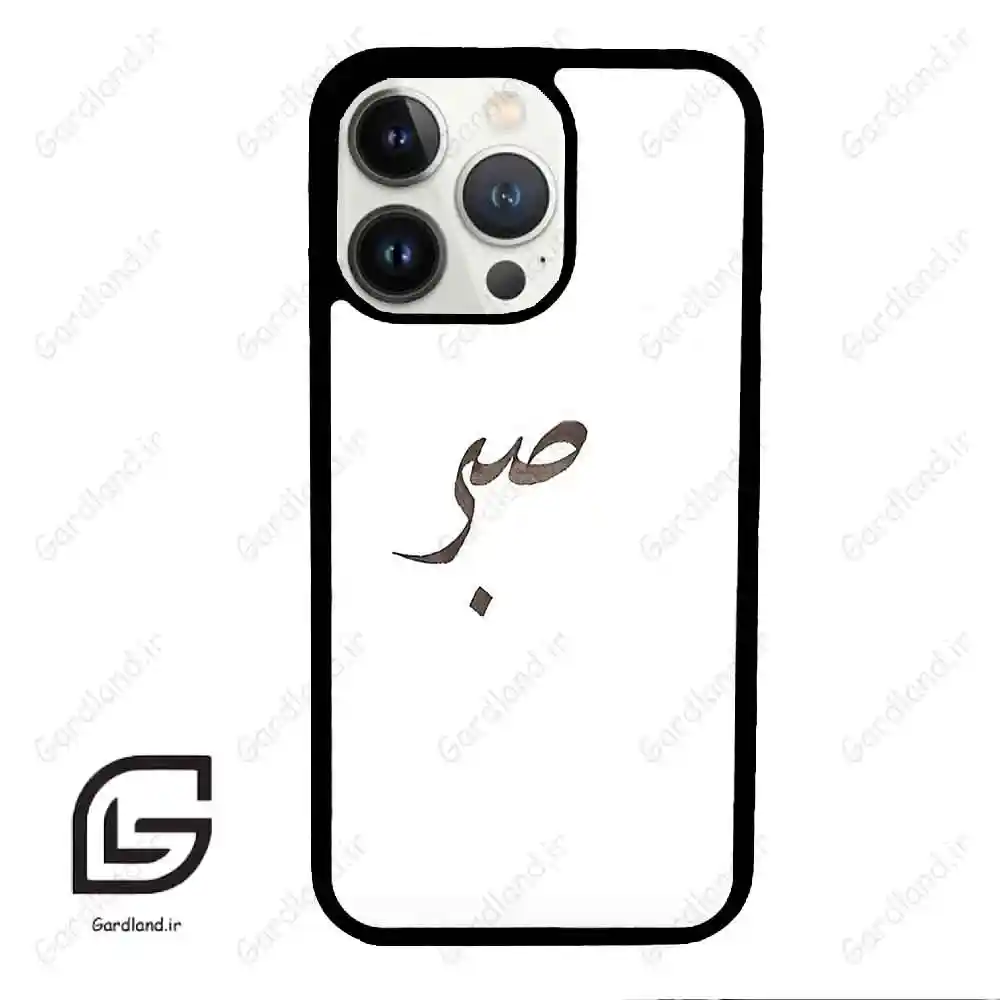 قاب گوشی آیفون 13 پرو (Iphone 13 Pro ) طرح صبر کد 2637