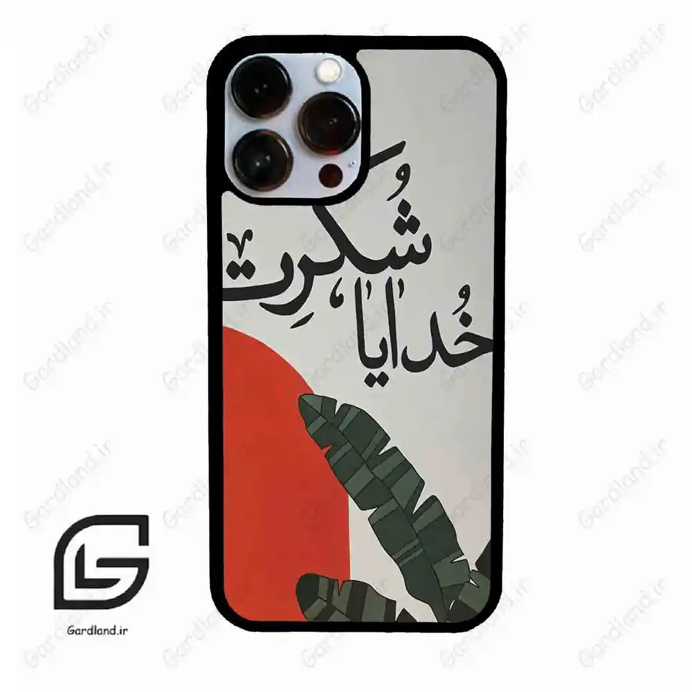 قاب گوشی آیفون 13 پرومکس (Iphone 13 Pro Max ) طرح خدایاشکرت کد 2600