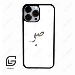 قاب گوشی آیفون 13 پرومکس (Iphone 13 Pro Max ) طرح صبر کد 2637
