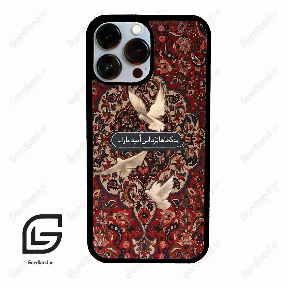 قاب گوشی آیفون 13 پرومکس (Iphone 13 Pro Max ) طرح شعر کد 2814
