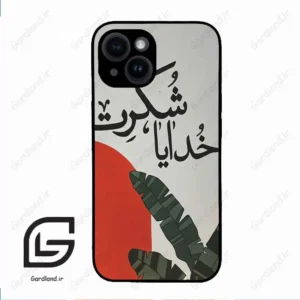 قاب گوشی آیفون 14 (Iphone 14 ) طرح خدایاشکرت کد 2600