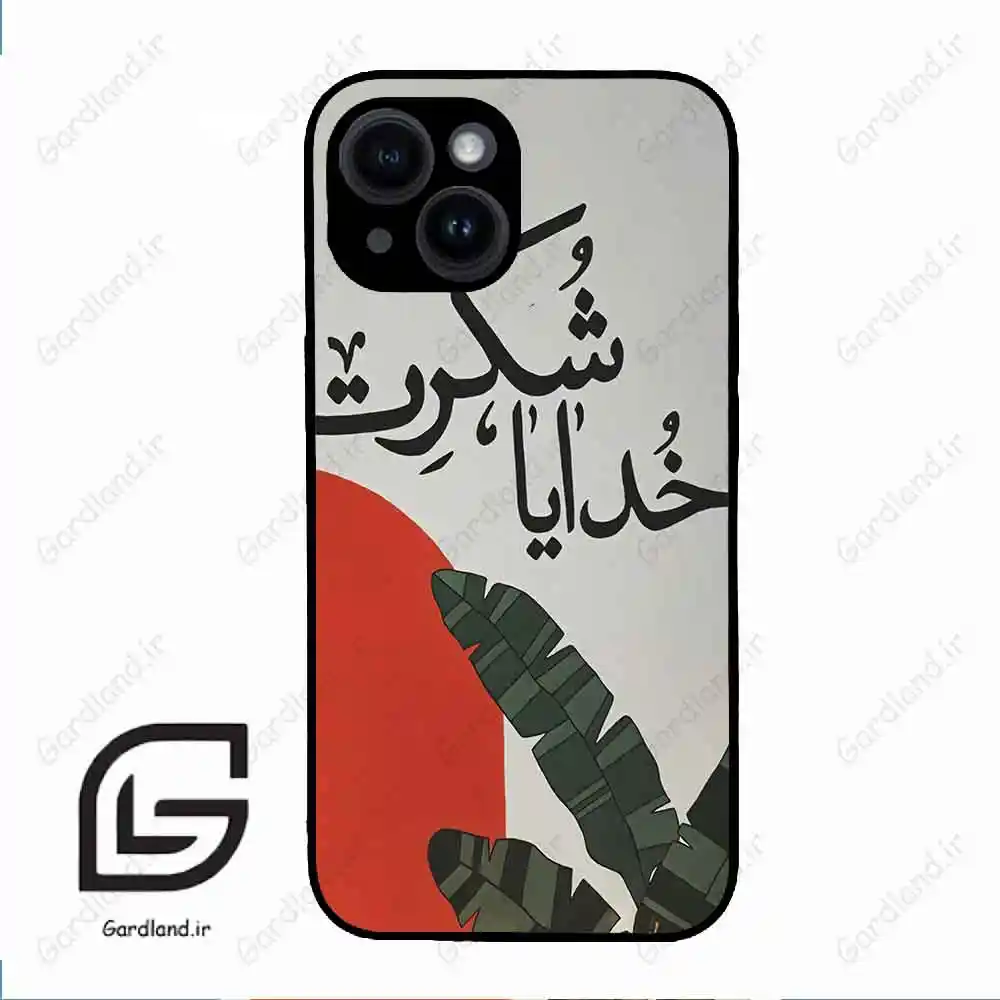 قاب گوشی آیفون 14 (Iphone 14 ) طرح خدایاشکرت کد 2600