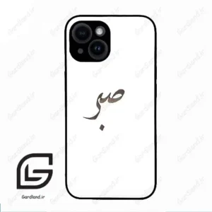 قاب گوشی آیفون 14 (Iphone 14 ) طرح صبر کد 2637