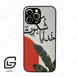 قاب گوشی آیفون 14 پرو (Iphone 14 Pro ) طرح خدایاشکرت کد 2600