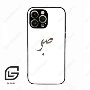 قاب گوشی آیفون 14 پرو (Iphone 14 Pro ) طرح صبر کد 2637