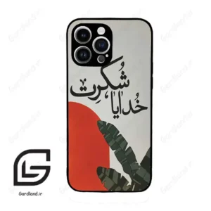 قاب گوشی آیفون 14 پرومکس (Iphone 14 Pro Max ) طرح خدایاشکرت کد 2600