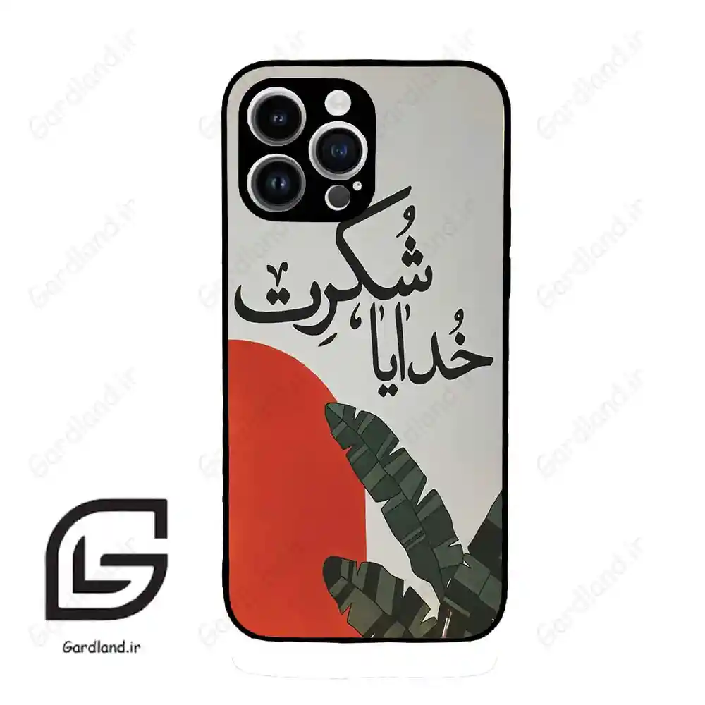 قاب گوشی آیفون 14 پرومکس (Iphone 14 Pro Max ) طرح خدایاشکرت کد 2600