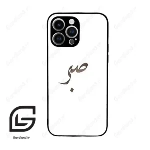 قاب گوشی آیفون 14 پرومکس (Iphone 14 Pro Max ) طرح صبر کد 2637