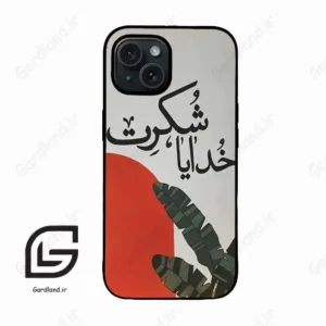 قاب گوشی آیفون 15 (Iphone 15 ) طرح خدایاشکرت کد 2600