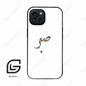 قاب گوشی آیفون 15 (Iphone 15 ) طرح صبر کد 2637
