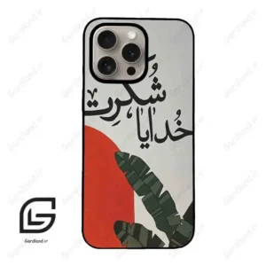 قاب گوشی آیفون 15 پرو (Iphone 15 Pro ) طرح خدایاشکرت کد 2600