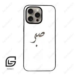 قاب گوشی آیفون 15 پرو (Iphone 15 Pro ) طرح صبر کد 2637