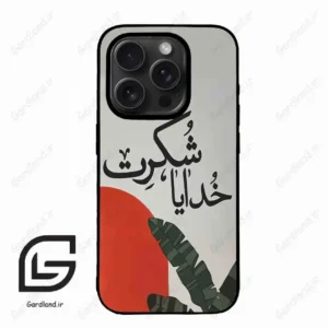 قاب گوشی آیفون 15 پرومکس (Iphone 15 Pro Max ) طرح خدایاشکرت کد 2600