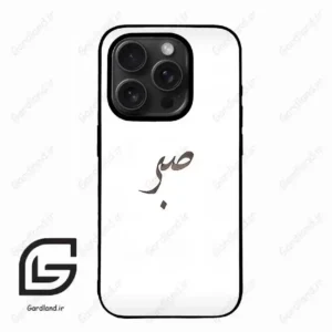 قاب گوشی آیفون 15 پرومکس (Iphone 15 Pro Max ) طرح صبر کد 2637