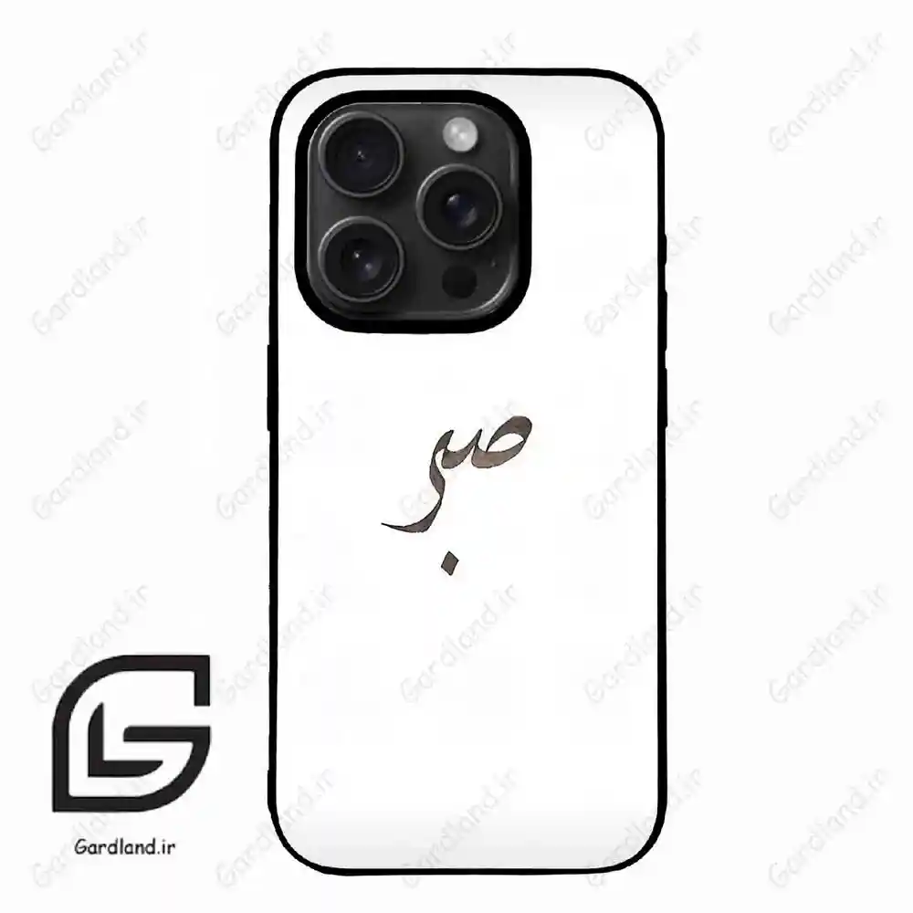 قاب گوشی آیفون 15 پرومکس (Iphone 15 Pro Max ) طرح صبر کد 2637