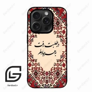 قاب گوشی آیفون 15 پرومکس (Iphone 15 Pro Max ) طرح شعر کد 2875