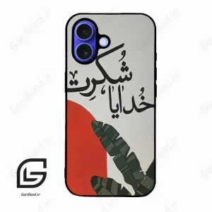 قاب گوشی آیفون 16 (Iphone 16 ) طرح خدایاشکرت کد 2600