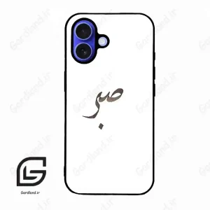 قاب گوشی آیفون 16 (Iphone 16 ) طرح صبر کد 2637