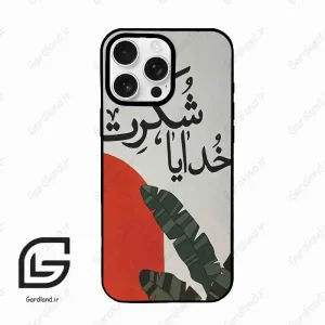 قاب گوشی آیفون 16 پرو Iphone 16 Pro  طرح خدایاشکرت کد 2600