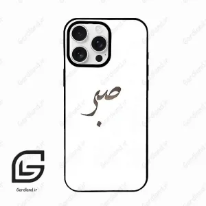 قاب گوشی آیفون 16 پرو Iphone 16 Pro  طرح صبر کد 2637