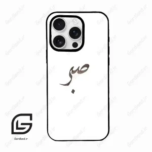 قاب گوشی آیفون 16 پرومکس Iphone 16 Pro Max  طرح صبر کد 2637