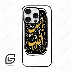 قاب گوشی آیفون 16 پرومکس Iphone 16 Pro Max  طرح دعا کد 2904