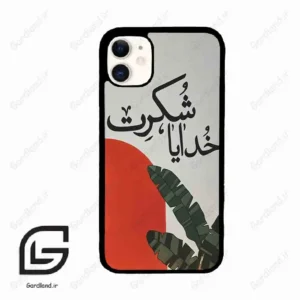 قاب گوشی آیفون 11 (Iphone 11 ) طرح خدایاشکرت کد 2600