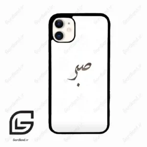 قاب گوشی آیفون 11 (Iphone 11 ) طرح صبر کد 2637