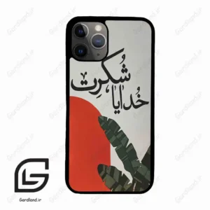 قاب گوشی آیفون 11 پرو (Iphone 11 Pro ) طرح خدایاشکرت کد 2600