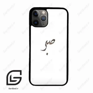 قاب گوشی آیفون 11 پرو (Iphone 11 Pro ) طرح صبر کد 2637