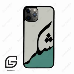 قاب گوشی آیفون 11 پرو (Iphone 11 Pro ) طرح شکر کد 2967