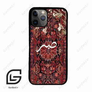 قاب گوشی آیفون 11 پرو (Iphone 11 Pro ) طرح صبر کد 2971