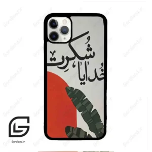 قاب گوشی آیفون 11 پرومکس (Iphone 11 Pro Max ) طرح خدایاشکرت کد 2600