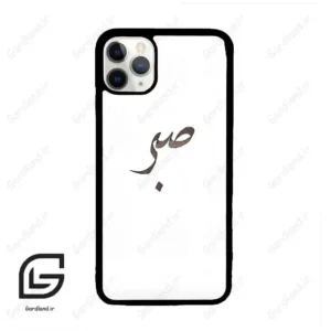 قاب گوشی آیفون 11 پرومکس (Iphone 11 Pro Max ) طرح صبر کد 2637