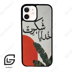 قاب گوشی آیفون 12 (Iphone 12 ) طرح خدایاشکرت کد 2600