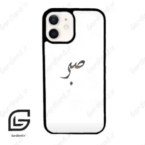 قاب گوشی آیفون 12 (Iphone 12 ) طرح صبر کد 2637