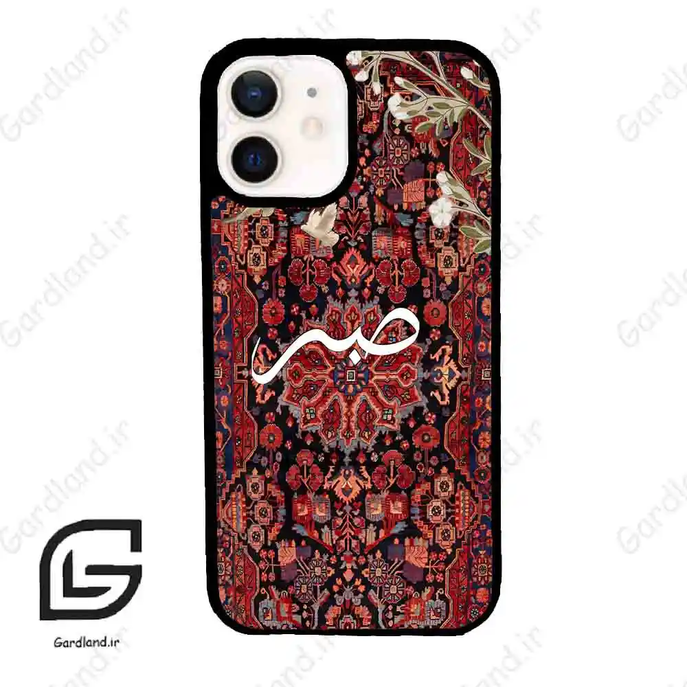 قاب گوشی آیفون 12 (Iphone 12 ) طرح صبر کد 2971