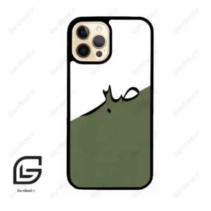 قاب گوشی آیفون 12 پرو (Iphone 12 Pro ) طرح صبر کد 2261