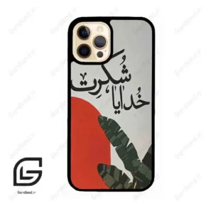 قاب گوشی آیفون 12 پرو (Iphone 12 Pro ) طرح خدایاشکرت کد 2600