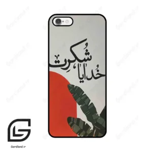 قاب گوشی آیفون 6-6اس (Iphone 6 / 6s ) طرح خدایاشکرت کد 2600